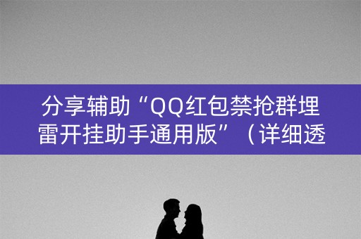 分享辅助“QQ红包禁抢群埋雷开挂助手通用版”（详细透视教程）-哔哩哔哩