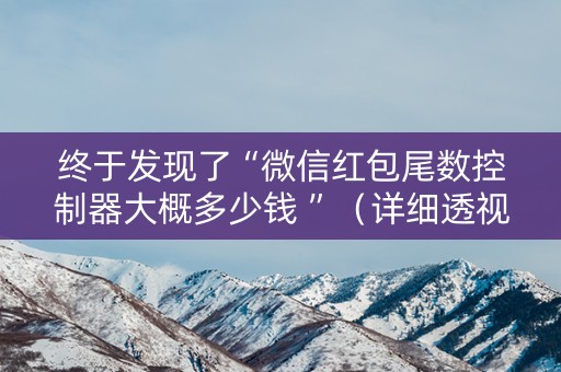 终于发现了“微信红包尾数控制器大概多少钱 ”（详细透视教程）-哔哩哔哩