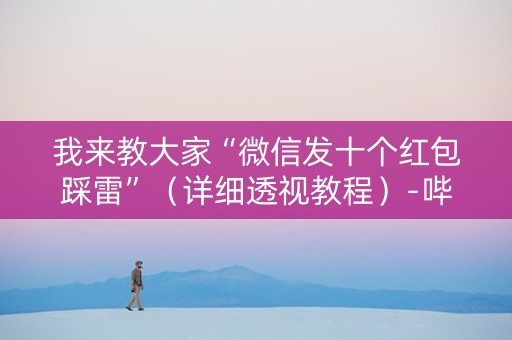 我来教大家“微信发十个红包踩雷”（详细透视教程）-哔哩哔哩