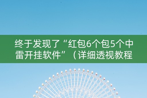 终于发现了“红包6个包5个中雷开挂软件”（详细透视教程）-哔哩哔哩