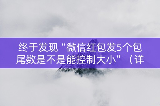 终于发现“微信红包发5个包尾数是不是能控制大小”（详细透视教程）-哔哩哔哩