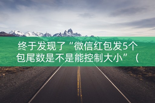 终于发现了“微信红包发5个包尾数是不是能控制大小”（详细透视教程）-哔哩哔哩