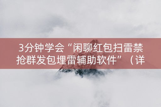 3分钟学会“闲聊红包扫雷禁抢群发包埋雷辅助软件”（详细透视教程）-哔哩哔哩