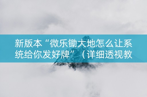 新版本“微乐锄大地怎么让系统给你发好牌”（详细透视教程）-哔哩哔哩