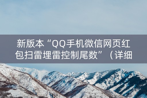 新版本“QQ手机微信网页红包扫雷埋雷控制尾数”（详细透视教程）-哔哩哔哩