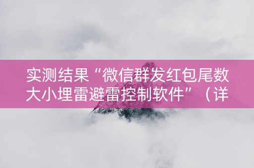 实测结果“微信群发红包尾数大小埋雷避雷控制软件”（详细透视教程）-哔哩哔哩