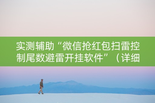 实测辅助“微信抢红包扫雷控制尾数避雷开挂软件”（详细透视教程）-哔哩哔哩