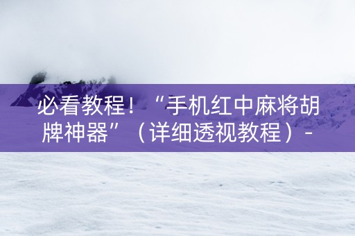 必看教程！“手机红中麻将胡牌神器”（详细透视教程）-哔哩哔哩