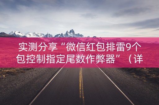 实测分享“微信红包排雷9个包控制指定尾数作弊器”（详细透视教程）-哔哩哔哩