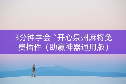 3分钟学会“开心泉州麻将免费插件（助赢神器通用版）