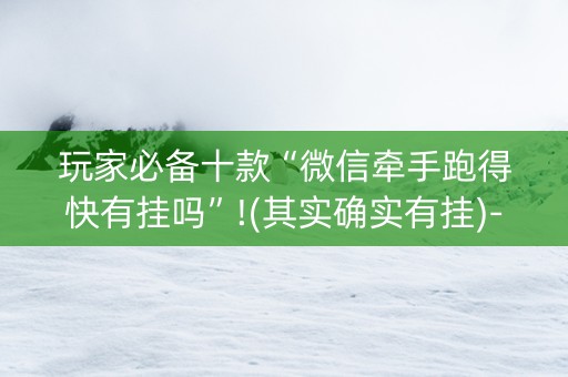 玩家必备十款“微信牵手跑得快有挂吗”!(其实确实有挂)-知乎
