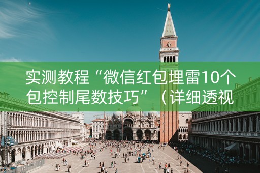 实测教程“微信红包埋雷10个包控制尾数技巧”（详细透视教程）-哔哩哔哩