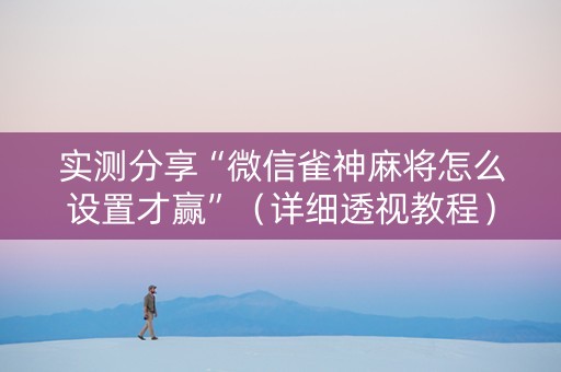 实测分享“微信雀神麻将怎么设置才赢”（详细透视教程）-哔哩哔哩