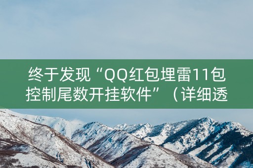 终于发现“QQ红包埋雷11包控制尾数开挂软件”（详细透视教程）-哔哩哔哩