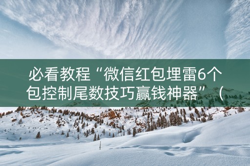 必看教程“微信红包埋雷6个包控制尾数技巧赢钱神器”（详细透视教程）-哔哩哔哩