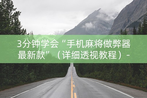 3分钟学会“手机麻将做弊器最新款”（详细透视教程）-哔哩哔哩