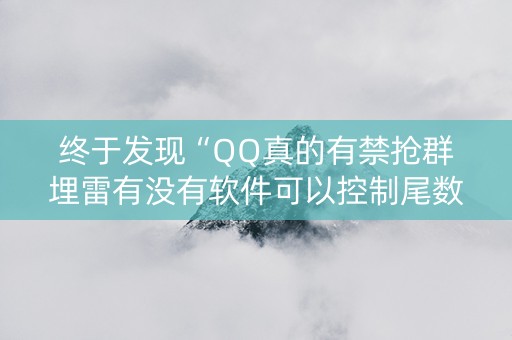 终于发现“QQ真的有禁抢群埋雷有没有软件可以控制尾数”（详细透视教程）-哔哩哔哩