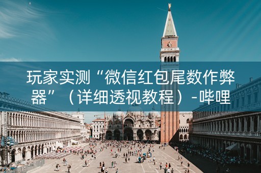 玩家实测“微信红包尾数作弊器”（详细透视教程）-哔哩哔哩