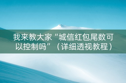 我来教大家“城信红包尾数可以控制吗”（详细透视教程）-哔哩哔哩