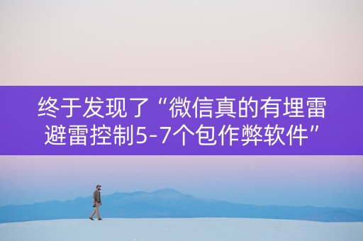 终于发现了“微信真的有埋雷避雷控制5-7个包作弊软件”（详细透视教程）-哔哩哔哩