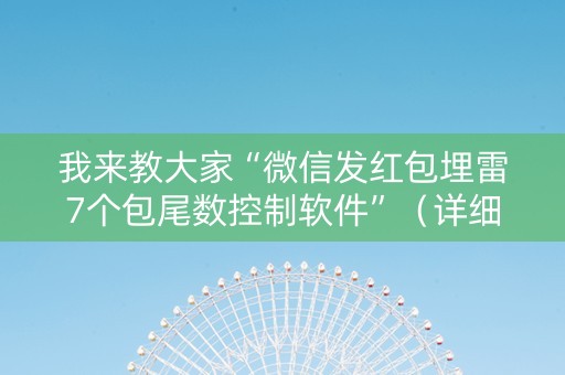 我来教大家“微信发红包埋雷7个包尾数控制软件”（详细透视教程）-哔哩哔哩