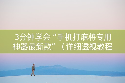 3分钟学会“手机打麻将专用神器最新款”（详细透视教程）-哔哩哔哩