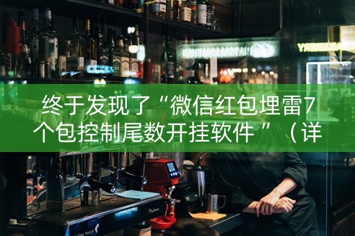 终于发现了“微信红包埋雷7个包控制尾数开挂软件 ”（详细透视教程）-哔哩哔哩
