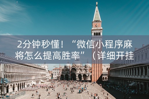 2分钟秒懂！“微信小程序麻将怎么提高胜率”（详细开挂教程）-哔哩哔哩