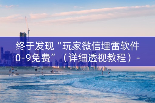 终于发现“玩家微信埋雷软件0-9免费”（详细透视教程）-哔哩哔哩