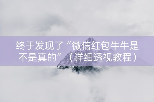 终于发现了“微信红包牛牛是不是真的”（详细透视教程）-哔哩哔哩