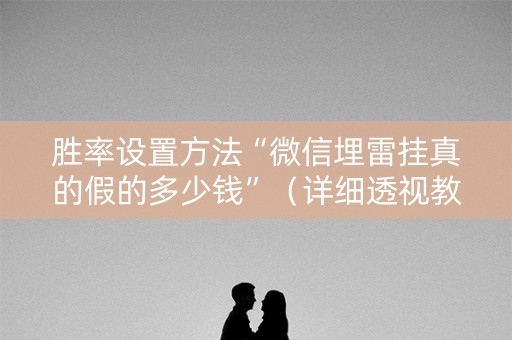 胜率设置方法“微信埋雷挂真的假的多少钱”（详细透视教程）-哔哩哔哩