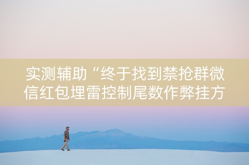实测辅助“终于找到禁抢群微信红包埋雷控制尾数作弊挂方法”（详细透视教程）-哔哩哔哩