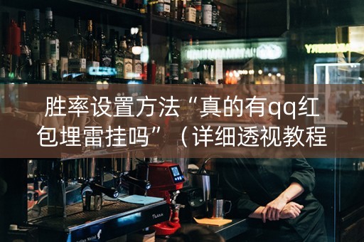 胜率设置方法“真的有qq红包埋雷挂吗”（详细透视教程）-哔哩哔哩