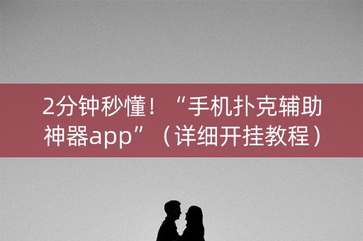 2分钟秒懂！“手机扑克辅助神器app”（详细开挂教程）-哔哩哔哩