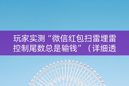 玩家实测“微信红包扫雷埋雷控制尾数总是输钱”（详细透视教程）-哔哩哔哩