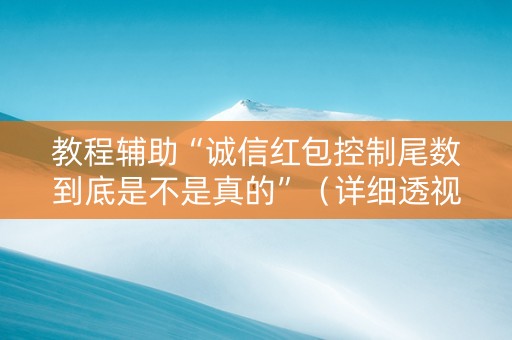 教程辅助“诚信红包控制尾数到底是不是真的”（详细透视教程）-哔哩哔哩