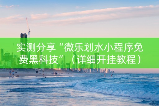实测分享“微乐划水小程序免费黑科技”（详细开挂教程）-哔哩哔哩