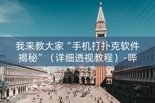 我来教大家“手机打扑克软件揭秘”（详细透视教程）-哔哩哔哩