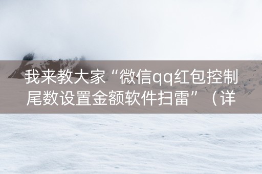 我来教大家“微信qq红包控制尾数设置金额软件扫雷”（详细透视教程）-哔哩哔哩