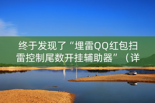 终于发现了“埋雷QQ红包扫雷控制尾数开挂辅助器”（详细透视教程）-哔哩哔哩