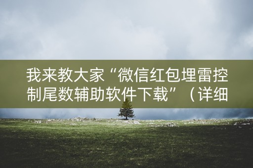 我来教大家“微信红包埋雷控制尾数辅助软件下载”（详细透视教程）-哔哩哔哩