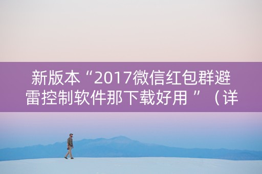 新版本“2017微信红包群避雷控制软件那下载好用 ”（详细透视教程）-哔哩哔哩