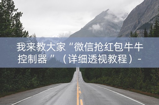 我来教大家“微信抢红包牛牛控制器 ”（详细透视教程）-哔哩哔哩