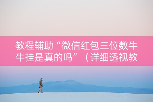 教程辅助“微信红包三位数牛牛挂是真的吗”（详细透视教程）-哔哩哔哩