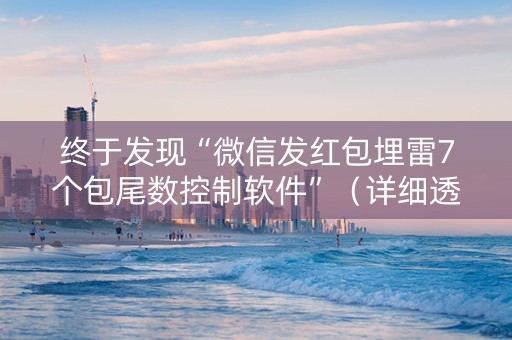 终于发现“微信发红包埋雷7个包尾数控制软件”（详细透视教程）-哔哩哔哩