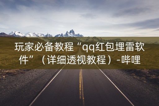 玩家必备教程“qq红包埋雷软件”（详细透视教程）-哔哩哔哩