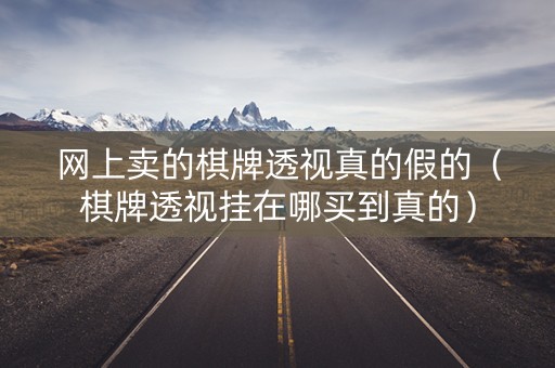 网上卖的棋牌透视真的假的（棋牌透视挂在哪买到真的）