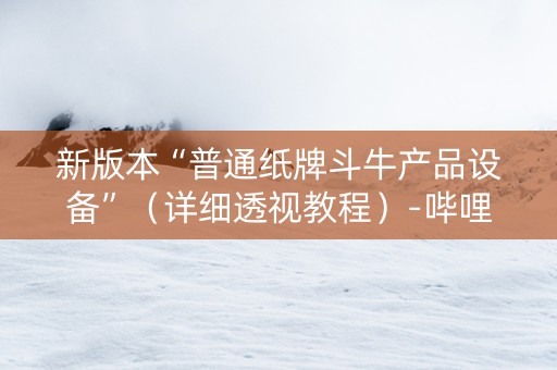 新版本“普通纸牌斗牛产品设备”（详细透视教程）-哔哩哔哩