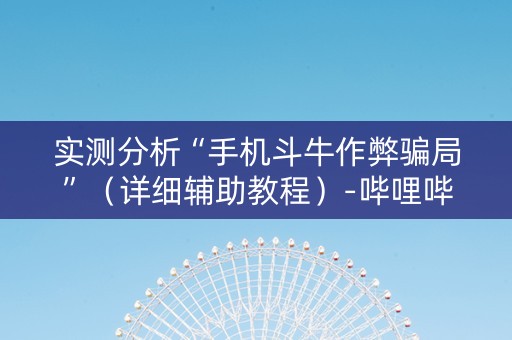 实测分析“手机斗牛作弊骗局”（详细辅助教程）-哔哩哔哩