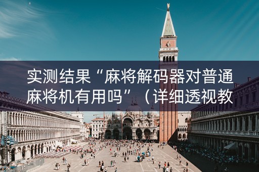 实测结果“麻将解码器对普通麻将机有用吗”（详细透视教程）-哔哩哔哩
